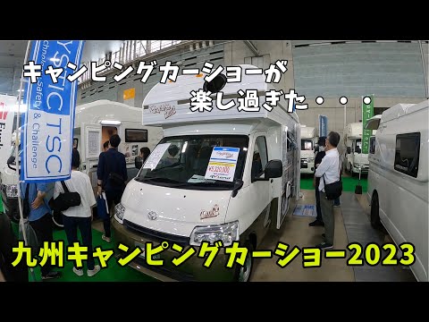 九州キャンピングカーショー2023に行ってみた