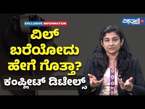 How to Write a Will in India | Lawyer Rashmi| ವಿಲ್‌ ಬರೆಯೋದು ಹೇಗೆ ಗೊತ್ತಾ? | Vishwavani Special