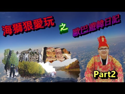 歐巴遊韓日記Part2【韓國旅遊】韓國文化體驗、阿拉現代郵輪、冬季戀歌南怡島 、雪嶽山 、明洞