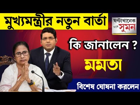 🔴 Live : আজ মুখ্যমন্ত্রীর ঘোষণা। লাইভ স্ট্রিমিং নিয়ে জটিলতা।সরাসরি-Mamata banerjee Live