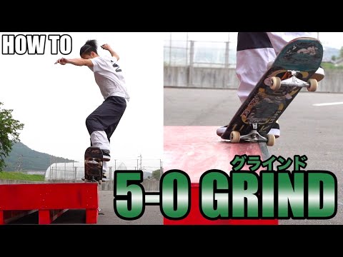 【HOW TO】5-0 グラインド！！カーブトリックを増やして楽しいSKATE LIFEへ！