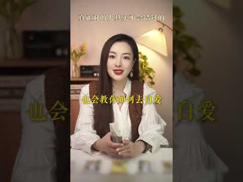 真正对的人其实不会错过，缘分不够才会错过 情感 女性智慧 爱情 玲珑看牌中