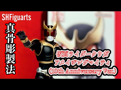 その黒き戦士、月日を跨ぎ、再販となりて我が家に来らん【S.H.Figuarts 真骨彫製法　仮面ライダークウガ　アメイジングマイティ】レビュー