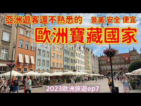 【歐洲旅遊】歐洲的寶藏旅遊國家波蘭・Gdańsk・格但斯克・三聯市索波特Sopot・中歐旅遊・Gdansk旅遊・波蘭旅遊美食・波蘭自由行景點・2023歐洲自由行ep7【4K Vlog】