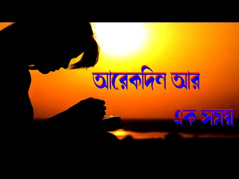 আরেকদিন আর এক সময়।Arekdin Ar Ak Shomoy।Bangla Christian Song।Bengali Motivational Christian Song।