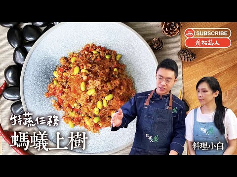 料理小白也能做出經典料理 螞蟻上樹  By拓蔬人川味料理小王子楊富傑