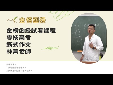 114年度-專技高考-新式作文-林嵩老師-金榜函授