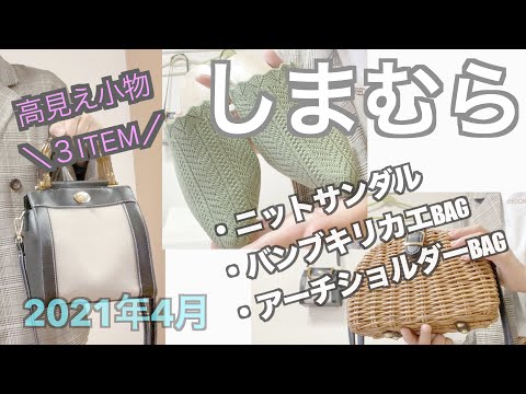 【しまむら購入品】2021年春/バッグ＆サンダル/ニットサンダル/バンブキリカエbag/アーチショルダーbag/3item/のんびりアラサー主婦/高見え小物紹介しますよー☆