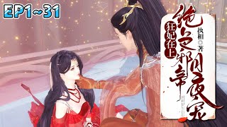 💗《狂妃在上：绝色帝尊日夜宠！》1~31集💗穿越撞见一绝色美男坐在火里自焚…某女救下在火中渡劫的邪帝，之后溜之大吉。傲娇帝尊醒来，誓要把那名女子找出来！ #穿越 #玄幻 #古代言情 #小九追书吖