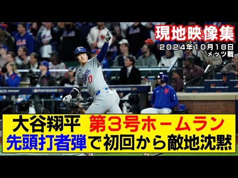 【現地映像まとめ】大谷翔平のPO第3号ホームラン！先頭打者弾で初回から敵地は静まり返る！【ドジャースvsメッツ】