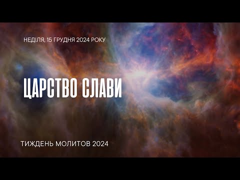 Царство слави | Молитовні читання 2024