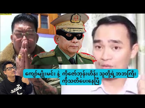 ကျော်မျိုးမင်း နဲ့   ကိုဇော်ဘုန်းဟိန်း  သူတို့ရဲ့ဘဘကြီးကိုသတိပေးနေပြီ