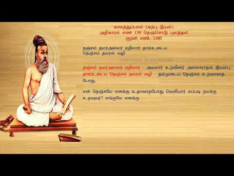 குறள் எண் 1300, காமத்துப்பால் - கற்பு இயல், அதிகாரம்: நெஞ்சொடு புலத்தல்