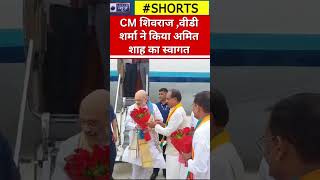 #Shorts : CM Shivraj Singh ,V. D. Sharma ने किया Amit Shah का स्वागत | India News MPCG