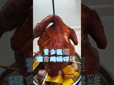 【life】土窯雞沒成功，至少我還有桶仔雞 #vlog #shorts #chicken #枕頭麻手作設計坊 #趕海豪日子 #桶仔雞 #地瓜 #芋頭 #烤雞