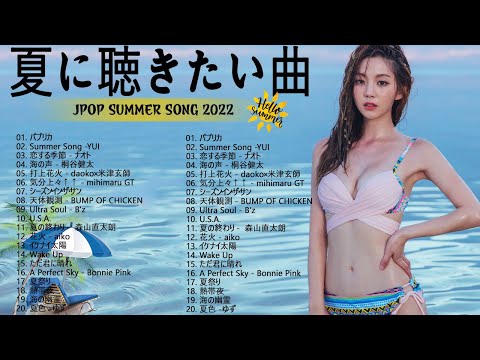 夏の歌 2022 🌻 夏に聴きたい曲邦楽メドレー 🌞 夏に聴きたい曲 ドライブ 夏歌 サマーソング メドレー邦楽!【作業用BGM】JPOP summer song 夏うた・夏の歌 2022