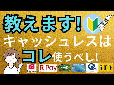 【初心者向け】キャッシュレス決済の種類と比較。結局どれがいいのか？おすすめ紹介！