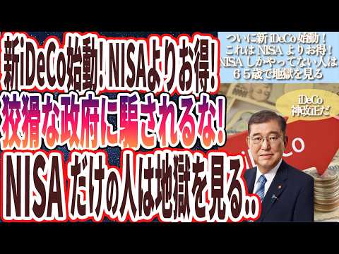 【ついに新iDeCo始動！】「55歳以下の人は絶対にやれ！！新NISAしかやってな人は税金まみれになって65歳で地獄を見ます…」