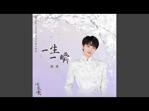 一生一瞬 (《七夜雪》電視劇雪落無憾主題曲)