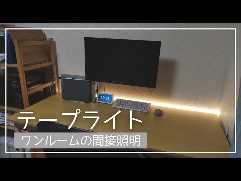 【一人暮らし】LEDテープライトでワンルームの間接照明！