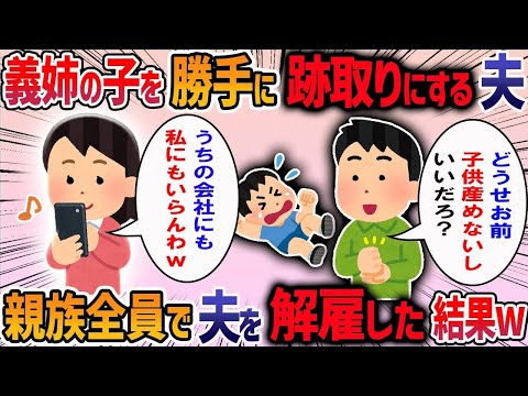 夫「姉の子を養子にすれば皆幸せになれる」→亡き姉のために私たちの子供を諦めると言う夫→我慢の限界で家を出た結果・・・【作業用・睡眠用】【2ch修羅場スレ】