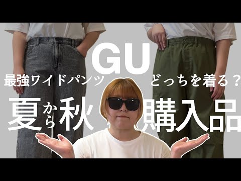 【ぽっちゃり】GU購入品！今買うべき最強ワイドパンツ！着回しコーデ｜ぽっちゃり夏服｜秋服｜購入品紹介｜プチプラ｜トレンドアイテム｜GU｜LOOKBOOK｜outfit｜ファッション｜プラスサイズ｜