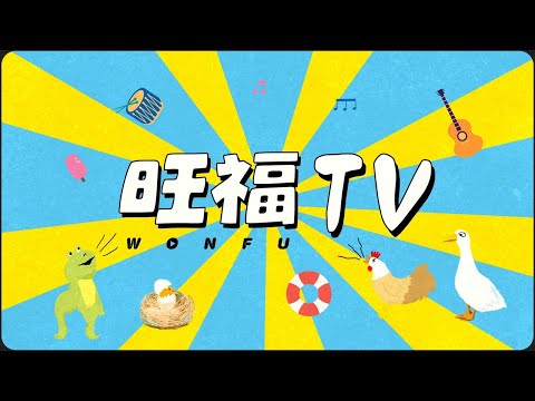 《旺福TV》旺年會 - 直播特別版