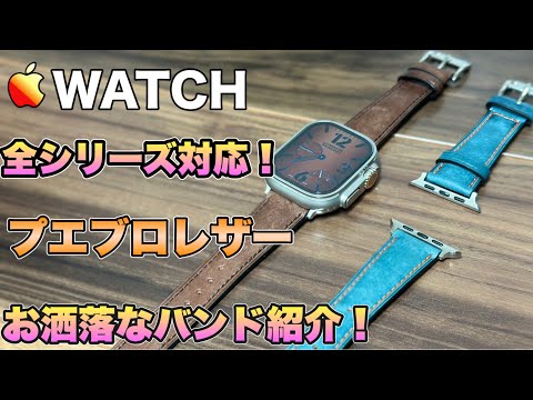 【Apple Watch】アップルウォッチに最高に合うプエブロレザーのバンド紹介！【Apple  Watch ultraバンド　】