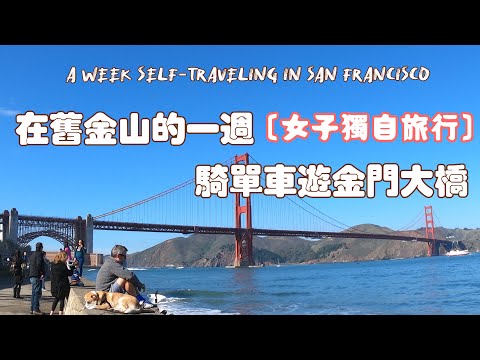 [女子獨自旅行]🇺🇸舊金山｜租腳踏車、UC Berkeley、灣區限定漢堡、39號碼頭、怪獸大學的門、走路旅行