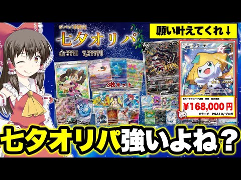 【ポケカ】七夕限定オリパだと!?当たり枠強すぎオリパをジラーチに願い事したらトップレア引けるってどこかのサイトに載っていたので調子に乗って購入制限までオリパを買ってしまうゆっくり実況者【ゆっくり実況】