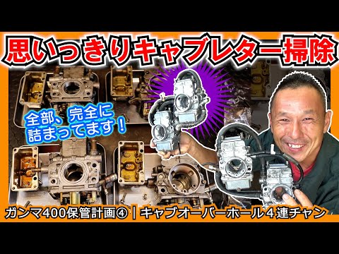 【劣化ガソリンでドロドロ】ジェット類「ぜんぶ詰まり」のキャブレター×４個！大掃除を楽しみながらやってみよう！≪SUZUKI RG400ガンマ 保管計画④≫