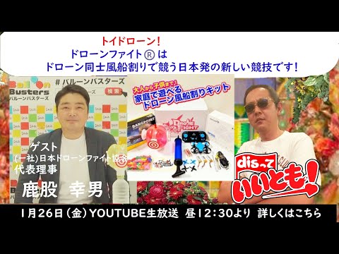 ドローンファイト®はドローン同士風船割りで競う日本発の新しい競技です！