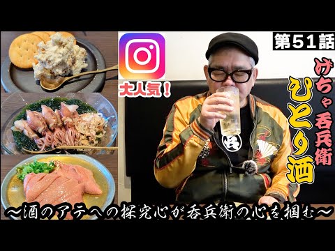 【ひとり呑み】大阪・福島　極上のアテで酒を呑む。Japanese Izakaya