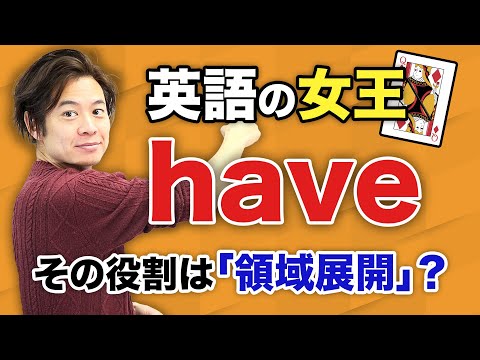 【Have】一般動詞、have to、使役動詞、現在完了 まで一気にわかる！