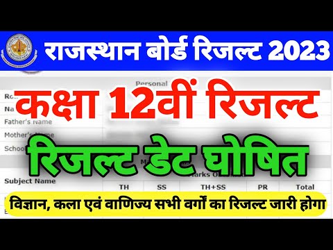 RBSE 12th board result kab aayega ?? राजस्थान बोर्ड 12वीं परीक्षा रिजल्ट कब आएगा..#rbseboard #result