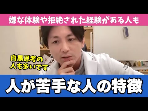 人が苦手な人の特徴と治療法をわかりやすくお伝えします【早稲田メンタルクリニック 切り抜き 精神科医 益田裕介】