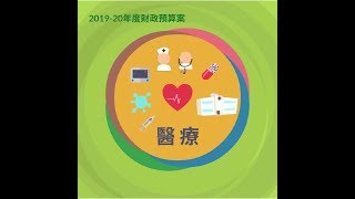 2019-20財政預算案：醫療