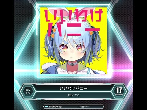 [SDVX] いいわけバニー (MXM 17)