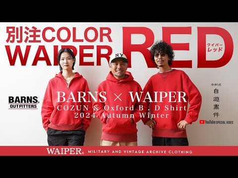 【10月28日19時販売】BARNS OUTFITTERS × WAIPER | ナカムラ愛用のこだわりの日本製スウェット & B.D.シャツ！ヴィンテージスウェット顔負けな自信作完成です！