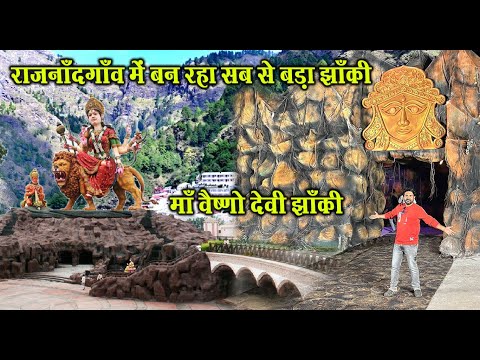 राजनाँदगाँव में बन रहा सबसे बड़ा माँ वैष्णो देवी झाँकी | Rajnandgaon Durga pandal 2024 | Santu Dhurwe