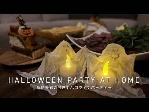 【HALLOWEEN】新婚夫婦のお家でハロウィンパーティー