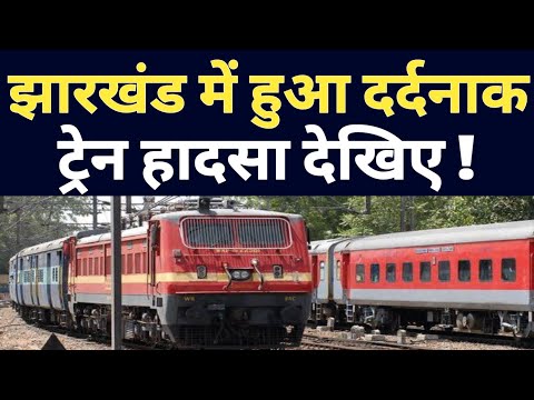 Jharkhand Train Incident Latest Update ! Indian Railway Jharkhand Express Train Incident !