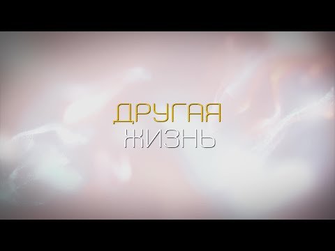 ПРЕМЬЕРА! Другая жизнь. 1 СЕРИЯ. Мистическая Мелодрама