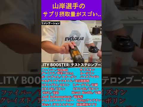 山岸選手のサプリメント摂取量がスゴすぎる!!♯shorts