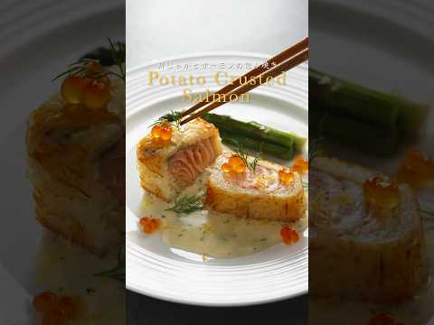 Poteto Crusted Salmon 新じゃがとサーモンの包み焼き