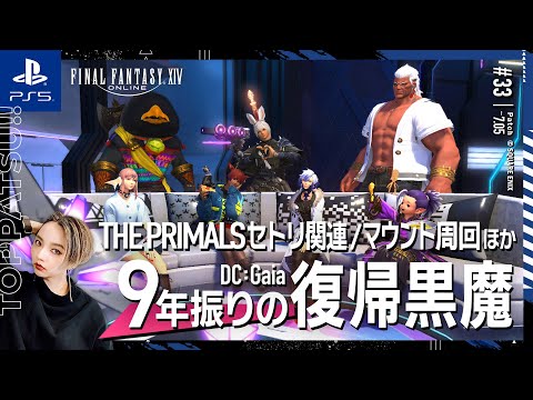 【FF14/GaiaDC】参加型｜THE PRIMALSライブ後にセトリ順でバトルコンテンツへ！マウント周回・地図・ボズヤ等【#ff14 女性配信/erica】＃33