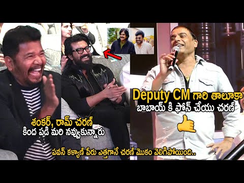 Ram Charan & Shankar Hilarious Reaction On Dil Raju Speech | Deputy CM Pawan Kalyan | Game Changer