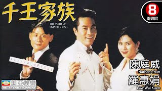 王晶導演 喜劇、賭片｜千王家族 (The Family Of Swindler King)｜陳庭威｜羅惠娟｜苑瓊丹｜羅烈｜粵語中字｜8號電影院 HK Movie｜香港電影｜美亞