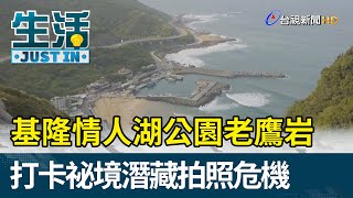 基隆情人湖公園老鷹岩 打卡祕境潛藏拍照危機【生活資訊】