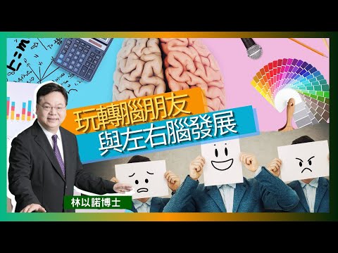 玩轉腦朋友 與左右腦發展｜電影《玩轉腦朋友2》｜Q&A的重要性  要懂得問問題｜兩岸三地的教育制度｜如何有效地發展左右腦 ? | 林以諾博士 （中文字幕）